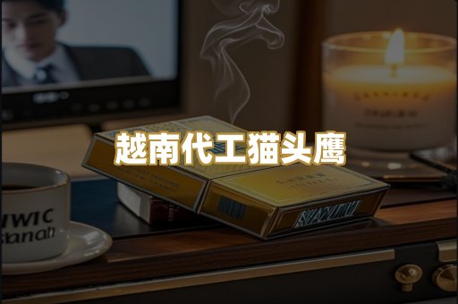 越南代工猫头鹰