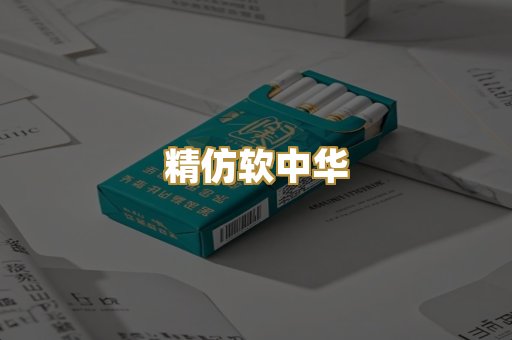 精仿软中华
