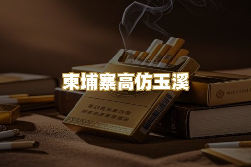 柬埔寨高仿玉溪