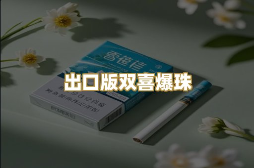 出口版双喜爆珠